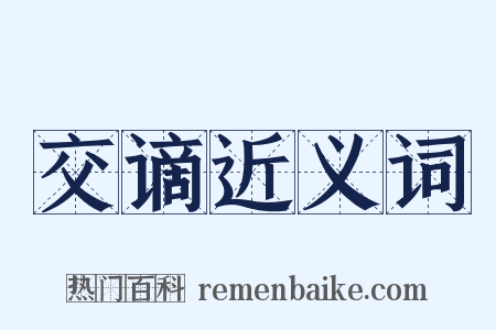 交谪近义词是什么意思的图片